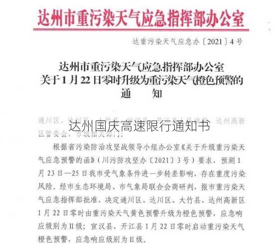 达州国庆高速限行通知书