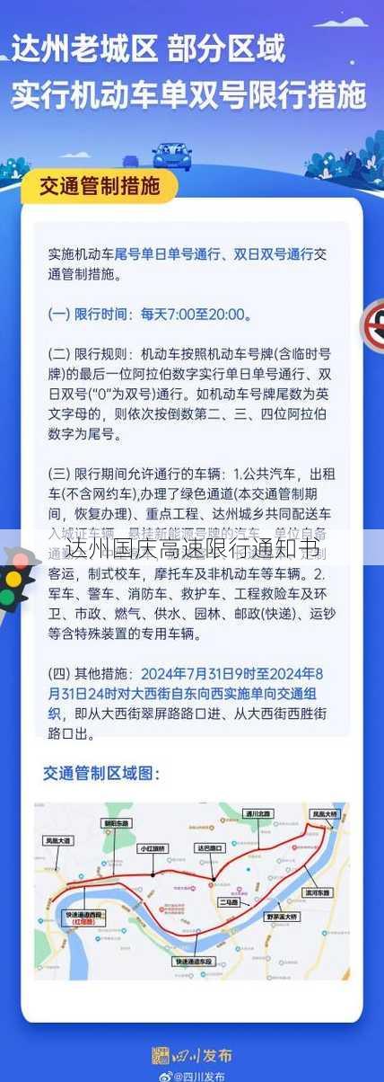 达州国庆高速限行通知书