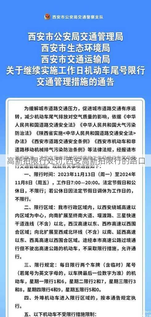 高新拍限行处罚;西安高新拍限行的路口