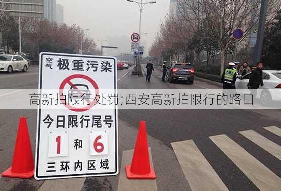 高新拍限行处罚;西安高新拍限行的路口