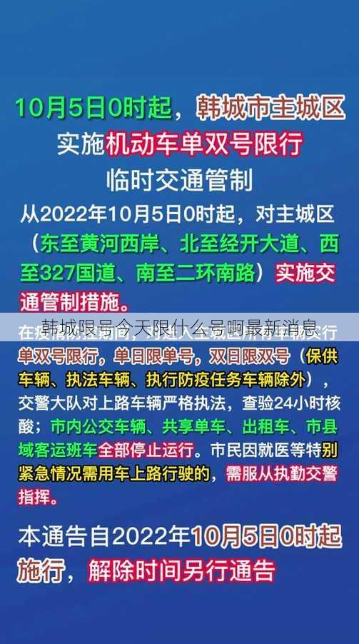 韩城限号今天限什么号啊最新消息