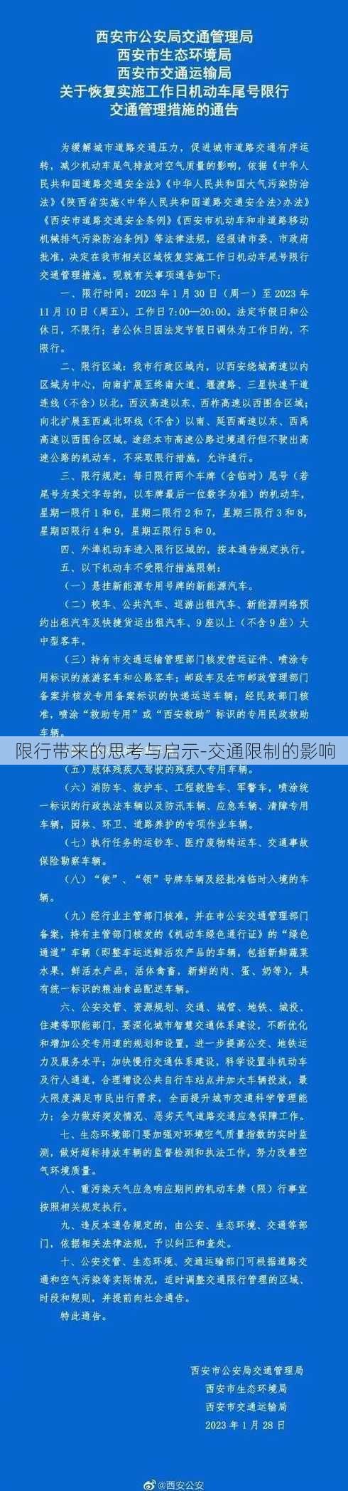 限行带来的思考与启示-交通限制的影响