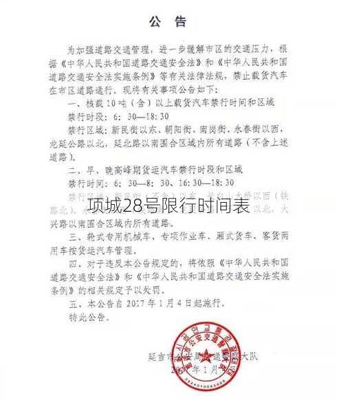 项城28号限行时间表