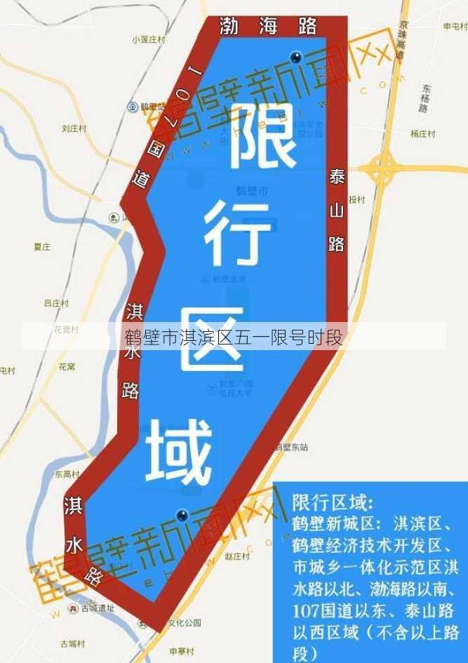 鹤壁市淇滨区五一限号时段