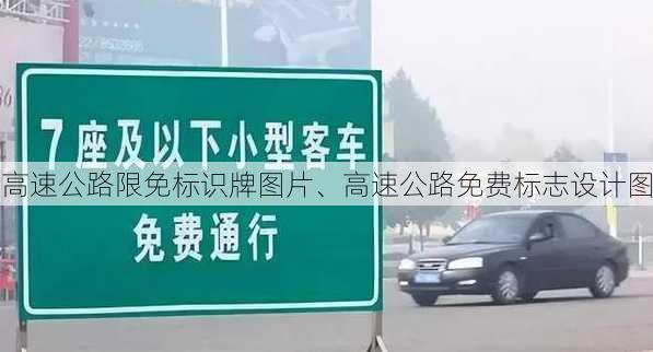 高速公路限免标识牌图片、高速公路免费标志设计图