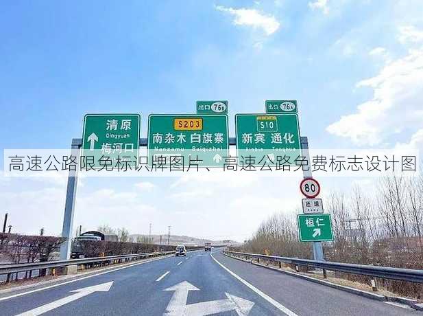 高速公路限免标识牌图片、高速公路免费标志设计图