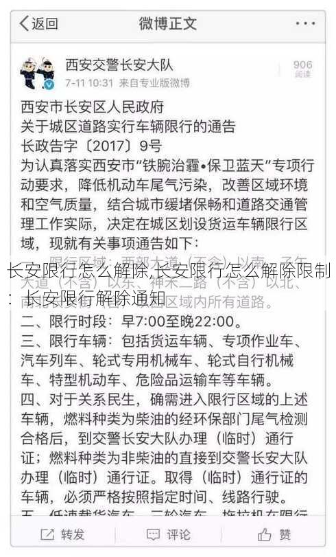 长安限行怎么解除,长安限行怎么解除限制：长安限行解除通知