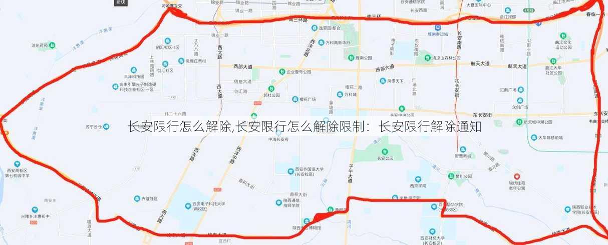 长安限行怎么解除,长安限行怎么解除限制：长安限行解除通知