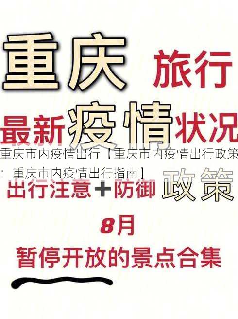 重庆市内疫情出行【重庆市内疫情出行政策：重庆市内疫情出行指南】