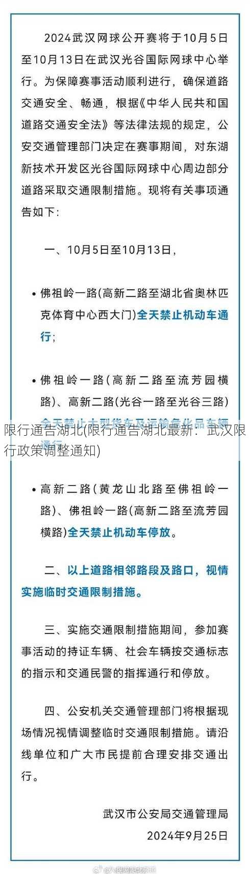 限行通告湖北(限行通告湖北最新：武汉限行政策调整通知)