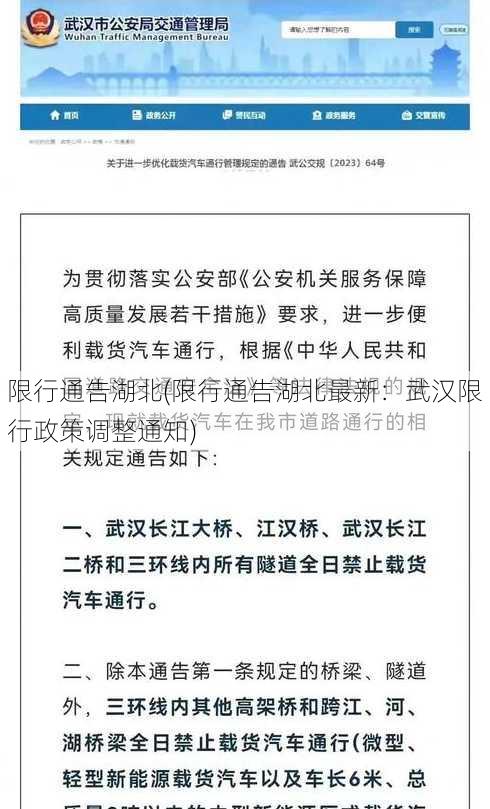 限行通告湖北(限行通告湖北最新：武汉限行政策调整通知)