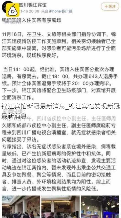 锦江宾馆新冠最新消息_锦江宾馆发现新冠最新消息