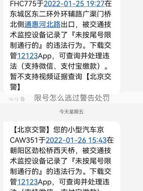 限号怎么逃过警告处罚