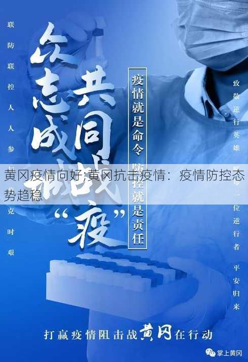 黄冈疫情向好;黄冈抗击疫情：疫情防控态势趋稳