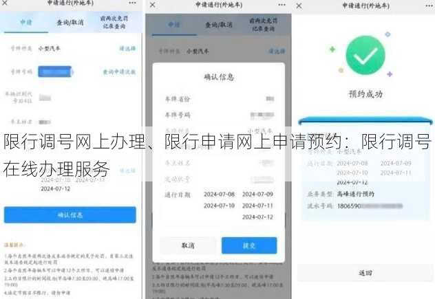 限行调号网上办理、限行申请网上申请预约：限行调号在线办理服务