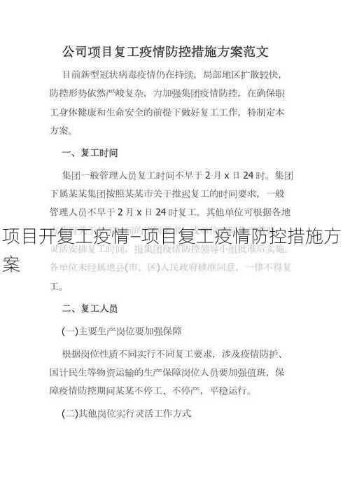 项目开复工疫情—项目复工疫情防控措施方案