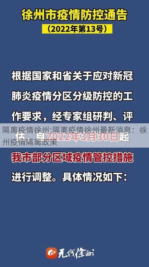 隔离疫情徐州;隔离疫情徐州最新消息：徐州疫情隔离政策