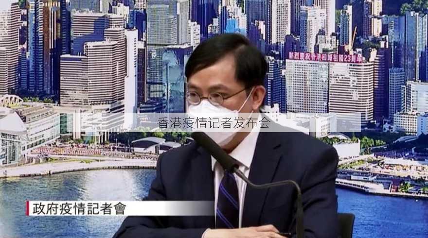 香港疫情记者发布会