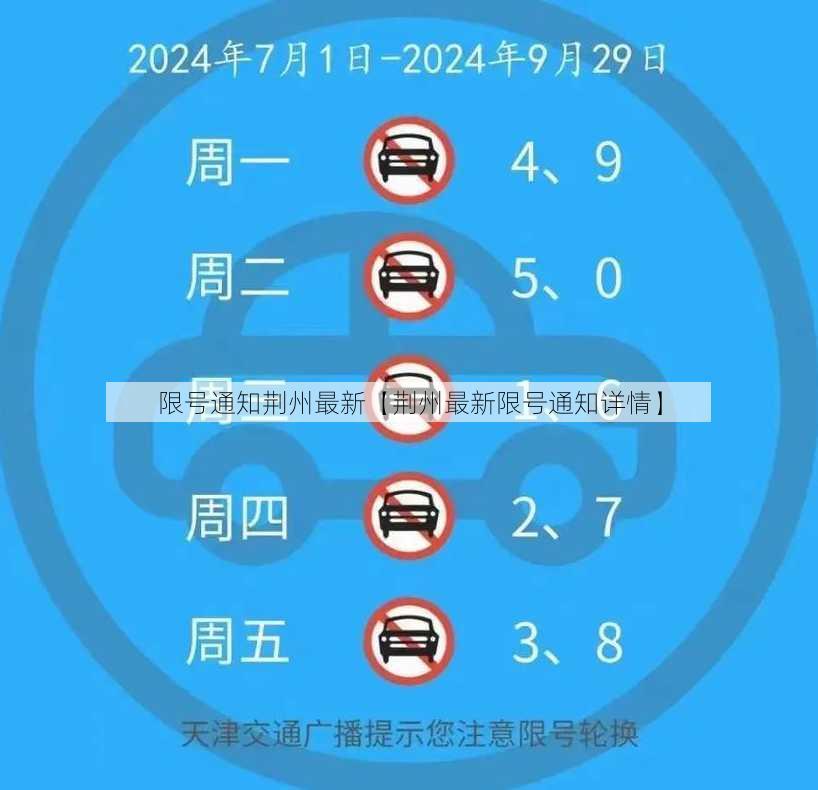 限号通知荆州最新【荆州最新限号通知详情】