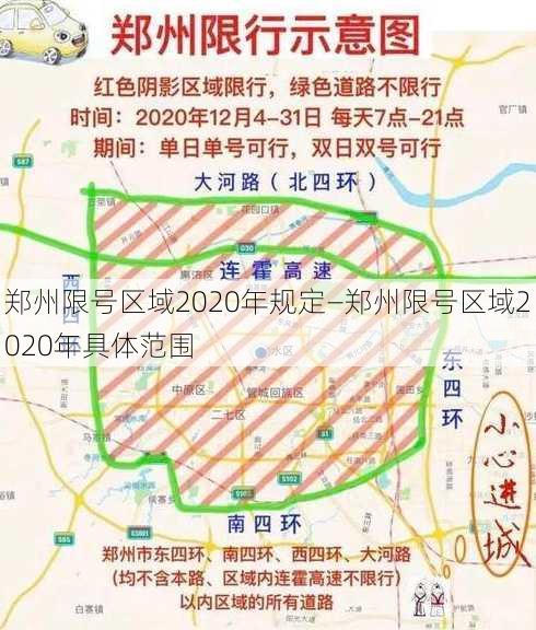 郑州限号区域2020年规定—郑州限号区域2020年具体范围