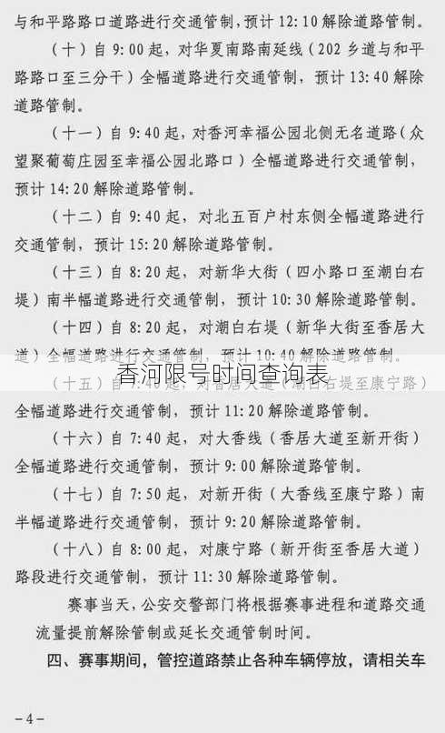 香河限号时间查询表