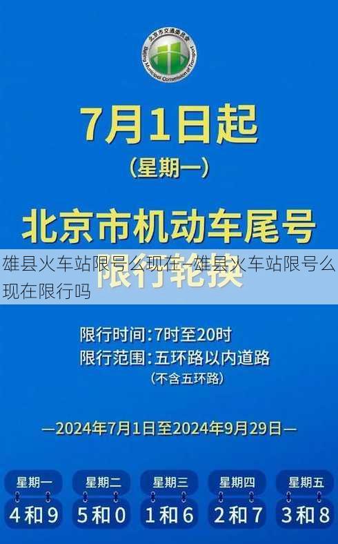 雄县火车站限号么现在—雄县火车站限号么现在限行吗