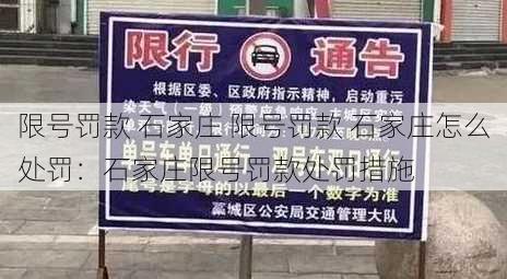 限号罚款 石家庄 限号罚款 石家庄怎么处罚：石家庄限号罚款处罚措施