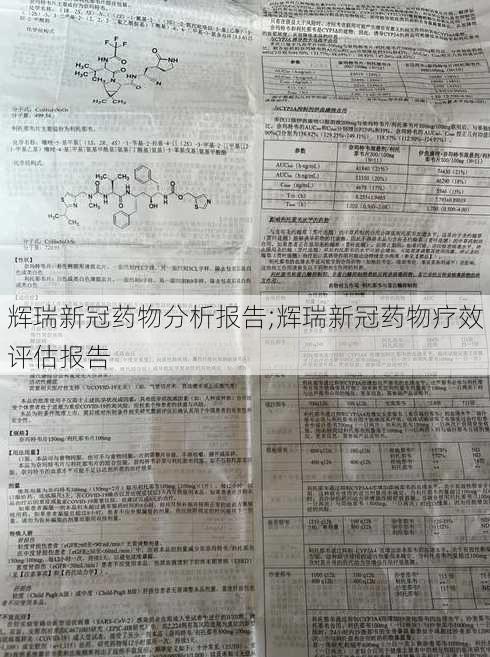 辉瑞新冠药物分析报告;辉瑞新冠药物疗效评估报告