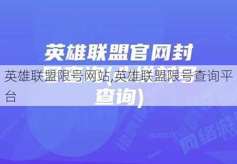 英雄联盟限号网站,英雄联盟限号查询平台