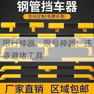 限行神器、限号神器：违章避堵工具