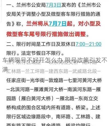 车辆限号不好开怎么办,限号政策引发不满