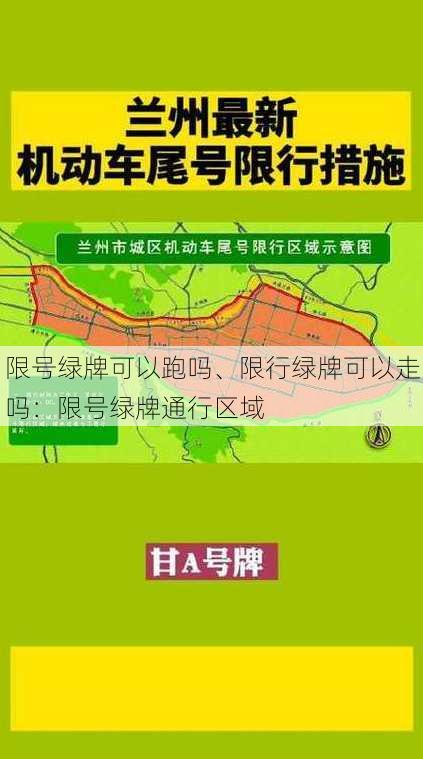 限号绿牌可以跑吗、限行绿牌可以走吗：限号绿牌通行区域