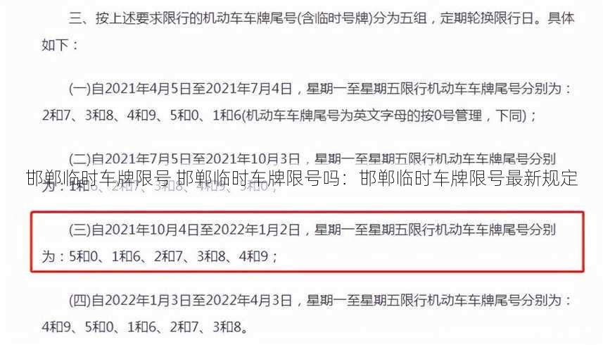 邯郸临时车牌限号 邯郸临时车牌限号吗：邯郸临时车牌限号最新规定