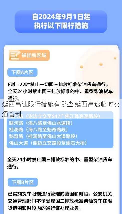 延西高速限行措施有哪些 延西高速临时交通管制