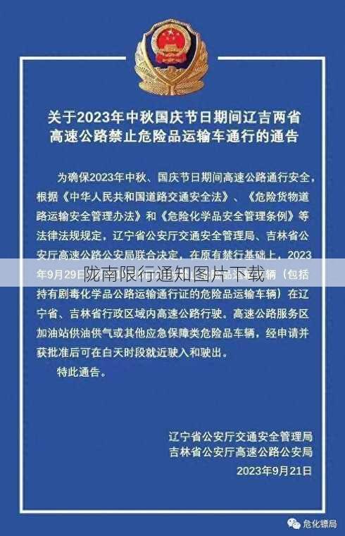 陇南限行通知图片下载