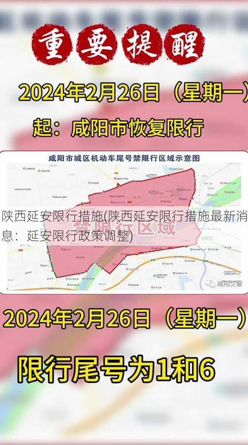 陕西延安限行措施(陕西延安限行措施最新消息：延安限行政策调整)