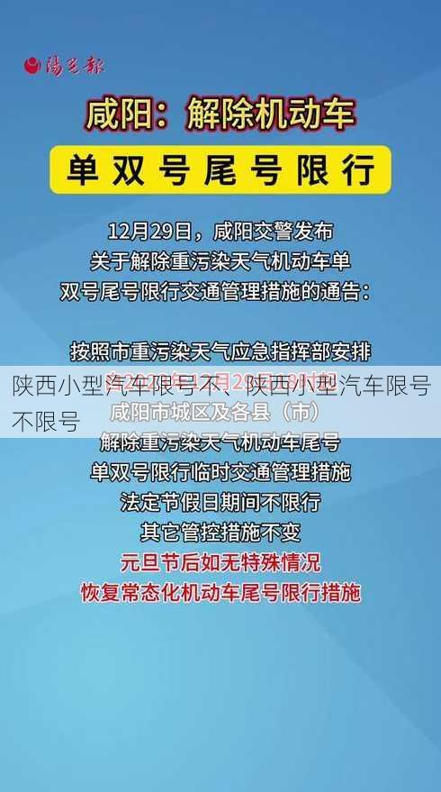 陕西小型汽车限号不、陕西小型汽车限号不限号