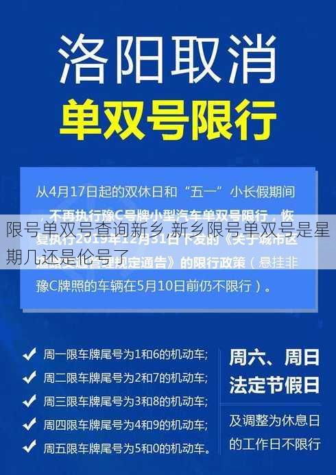 限号单双号查询新乡,新乡限号单双号是星期几还是伦号了