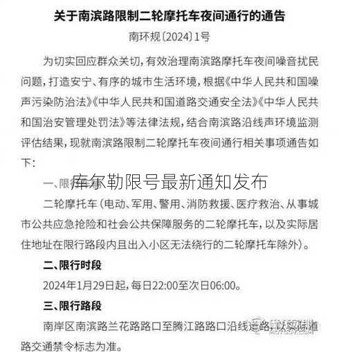 库尔勒限号最新通知发布