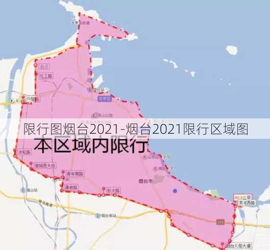 限行图烟台2021-烟台2021限行区域图