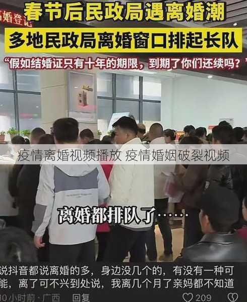 疫情离婚视频播放 疫情婚姻破裂视频