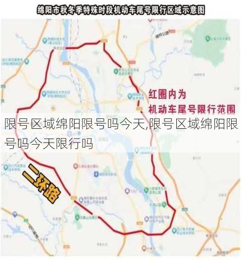 限号区域绵阳限号吗今天,限号区域绵阳限号吗今天限行吗