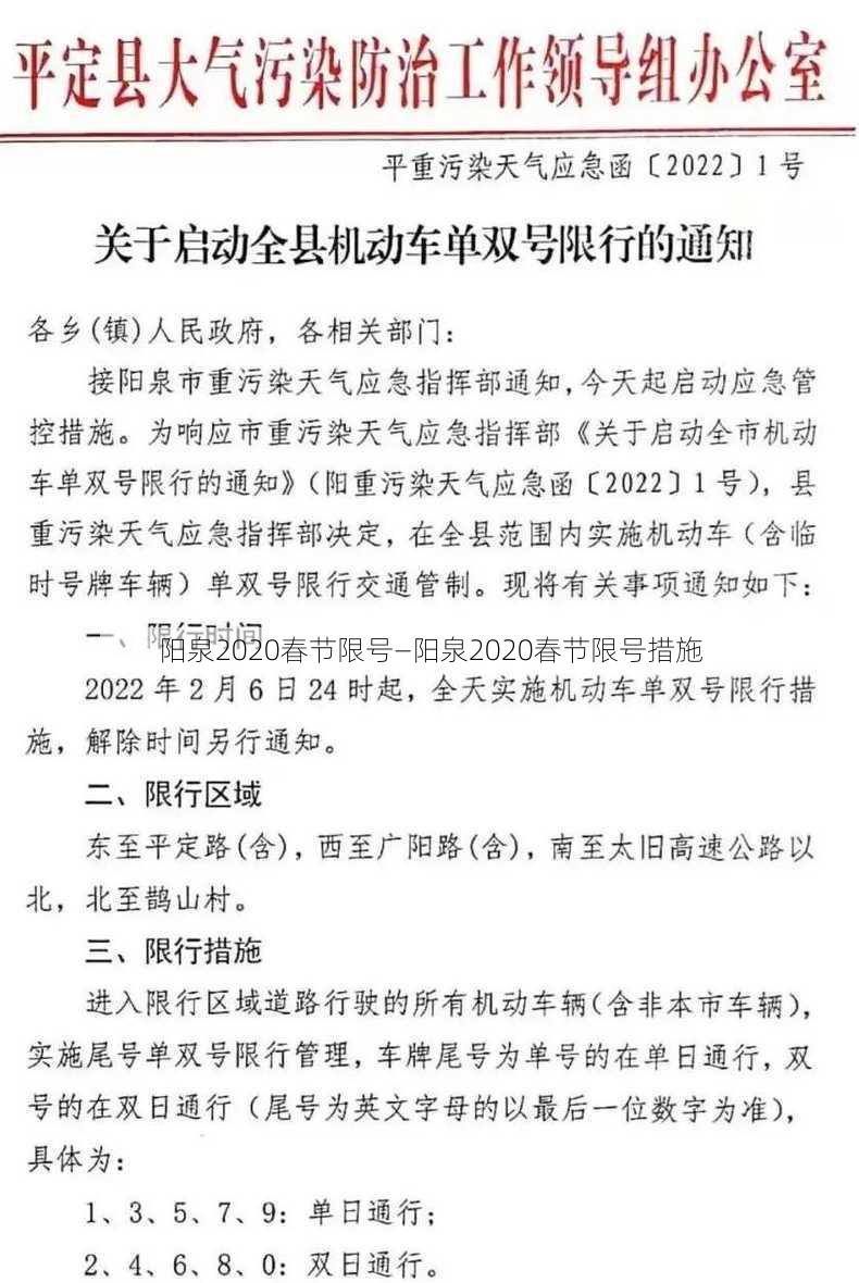 阳泉2020春节限号—阳泉2020春节限号措施