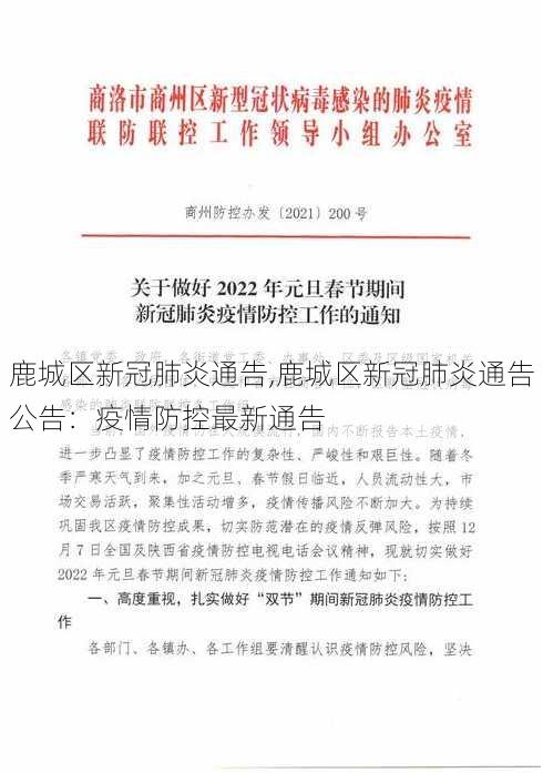 鹿城区新冠肺炎通告,鹿城区新冠肺炎通告公告：疫情防控最新通告