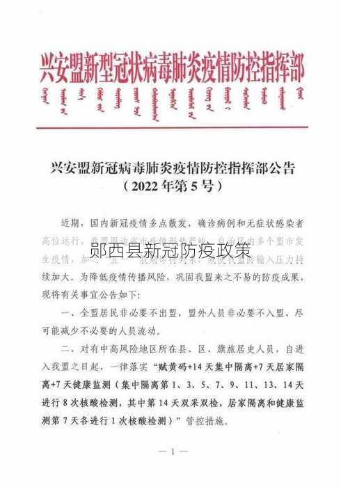 郧西县新冠防疫政策