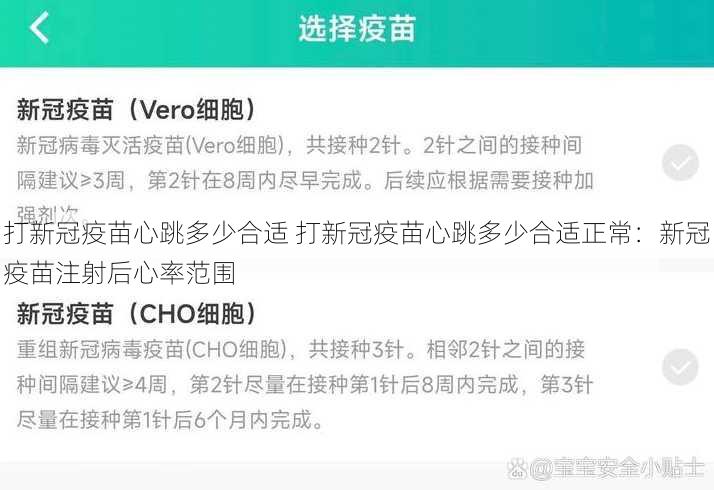 打新冠疫苗心跳多少合适 打新冠疫苗心跳多少合适正常：新冠疫苗注射后心率范围