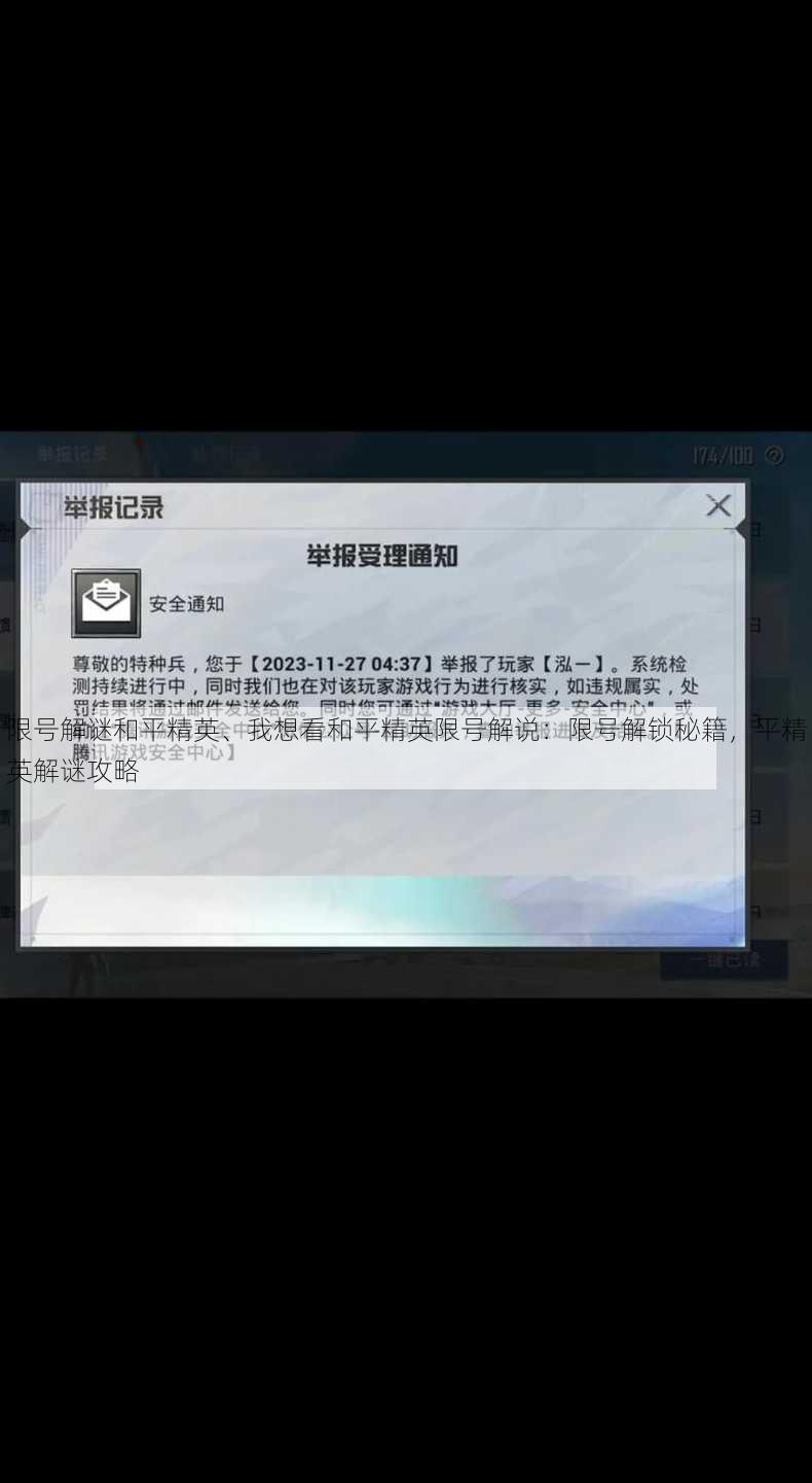 限号解谜和平精英、我想看和平精英限号解说：限号解锁秘籍，平精英解谜攻略