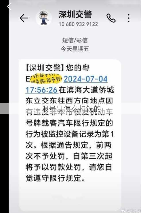 限号是怎么扣钱的