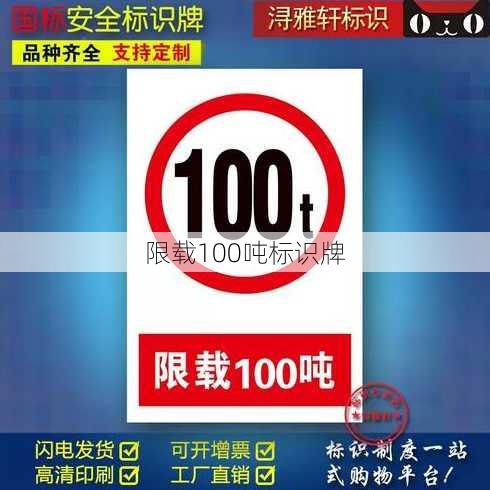 限载100吨标识牌