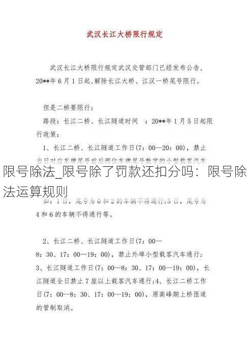 限号除法_限号除了罚款还扣分吗：限号除法运算规则